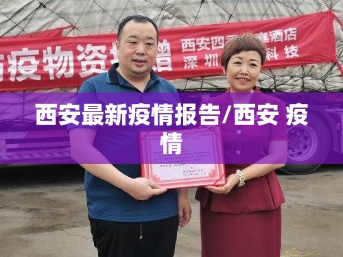西安最新疫情报告/西安 疫情 西安最新疫情报告/西安 疫情
