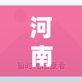 河南发现4名感染者/河南确诊 河南发现4名感染者/河南确诊