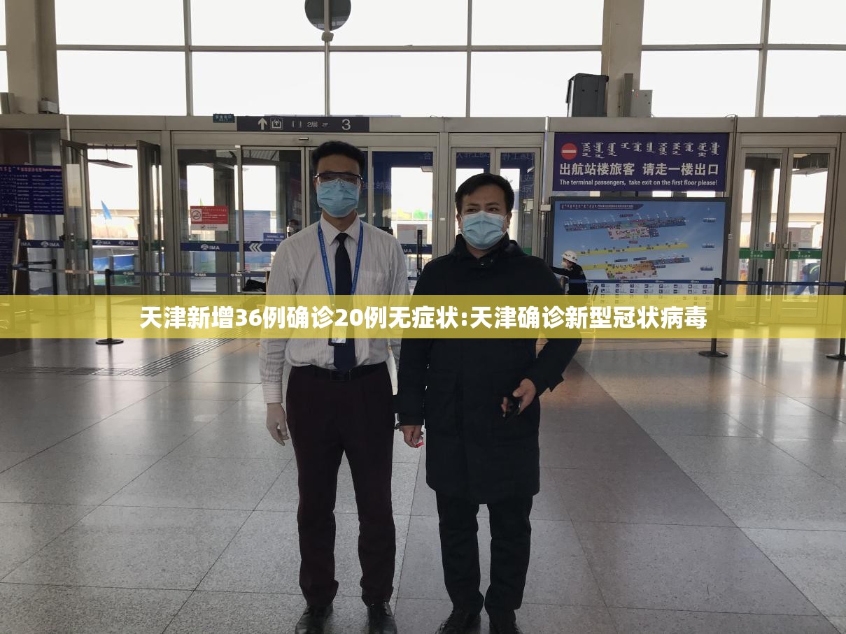 天津新增36例确诊20例无症状:天津确诊新型冠状病毒 天津新增36例确诊20例无症状:天津确诊新型冠状病毒