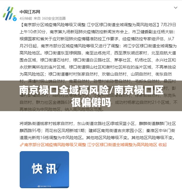 南京禄口全域高风险/南京禄口区很偏僻吗