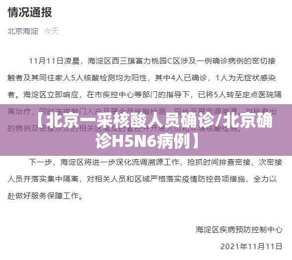 【北京一采核酸人员确诊/北京确诊H5N6病例】 【北京一采核酸人员确诊/北京确诊H5N6病例】