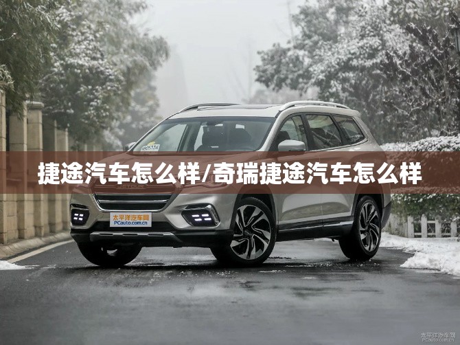 捷途汽车怎么样/奇瑞捷途汽车怎么样 捷途汽车怎么样/奇瑞捷途汽车怎么样