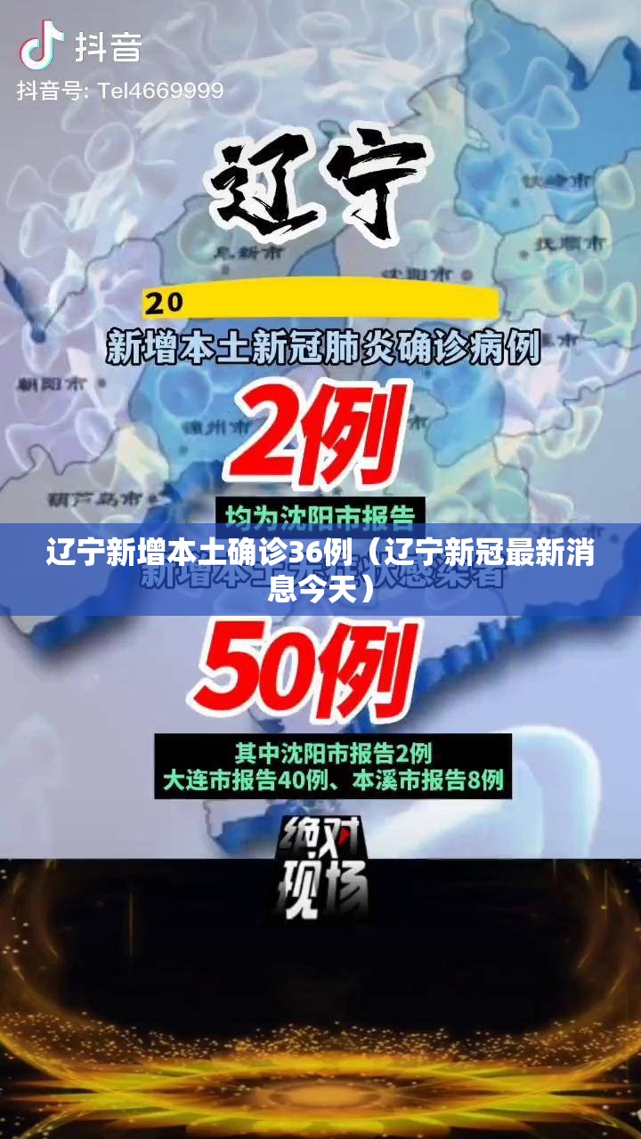 辽宁新增本土确诊36例(辽宁新冠最新消息今天) 辽宁新增本土确诊36例(辽宁新冠最新消息今天)