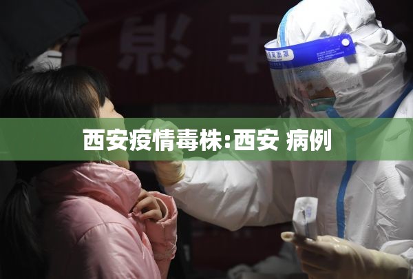 西安疫情毒株:西安 病例