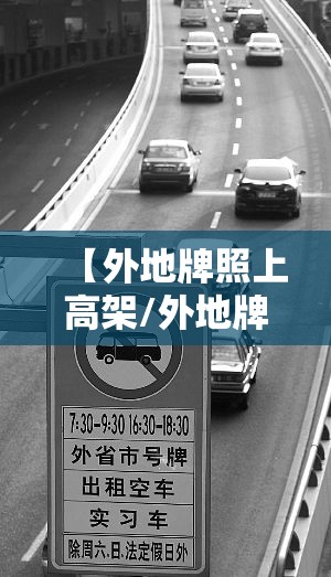 【外地牌照上高架/外地牌照上高架扣几分罚多少钱】 【外地牌照上高架/外地牌照上高架扣几分罚多少钱】