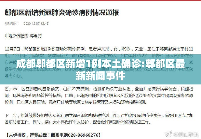 成都郫都区新增1例本土确诊:郫都区最新新闻事件 成都郫都区新增1例本土确诊:郫都区最新新闻事件