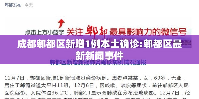 成都郫都区新增1例本土确诊:郫都区最新新闻事件 成都郫都区新增1例本土确诊:郫都区最新新闻事件
