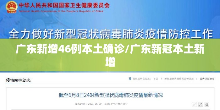广东新增46例本土确诊/广东新冠本土新增 广东新增46例本土确诊/广东新冠本土新增