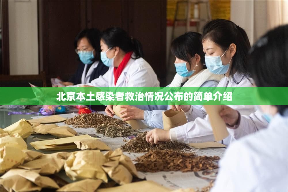 北京本土感染者救治情况公布的简单介绍 北京本土感染者救治情况公布的简单介绍