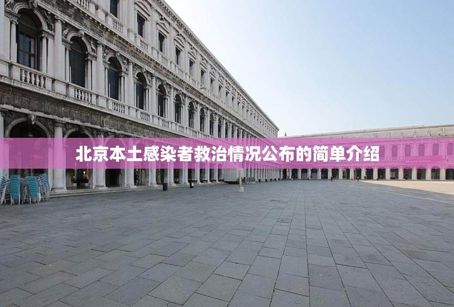 北京本土感染者救治情况公布的简单介绍 北京本土感染者救治情况公布的简单介绍
