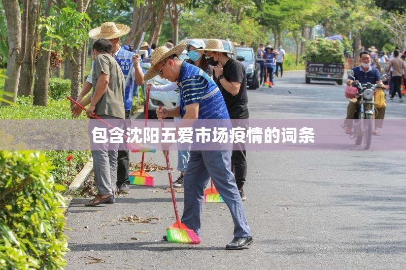 包含沈阳五爱市场疫情的词条 包含沈阳五爱市场疫情的词条