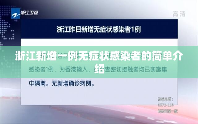 浙江新增一例无症状感染者的简单介绍 浙江新增一例无症状感染者的简单介绍