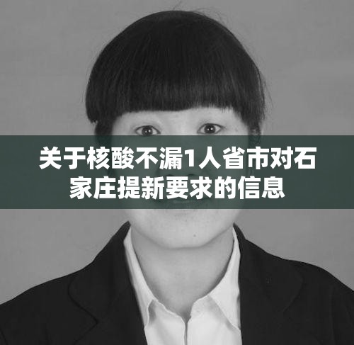 关于核酸不漏1人省市对石家庄提新要求的信息 关于核酸不漏1人省市对石家庄提新要求的信息