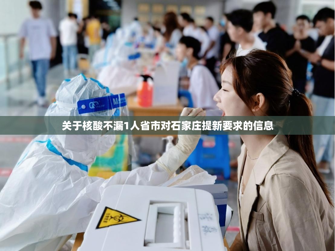 关于核酸不漏1人省市对石家庄提新要求的信息 关于核酸不漏1人省市对石家庄提新要求的信息
