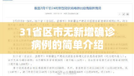 31省区市无新增确诊病例的简单介绍