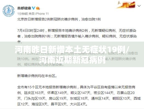 河南昨日新增本土无症状19例/河南近期新冠病例