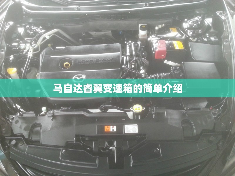 马自达睿翼变速箱的简单介绍 马自达睿翼变速箱的简单介绍