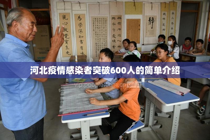 河北疫情感染者突破600人的简单介绍 河北疫情感染者突破600人的简单介绍