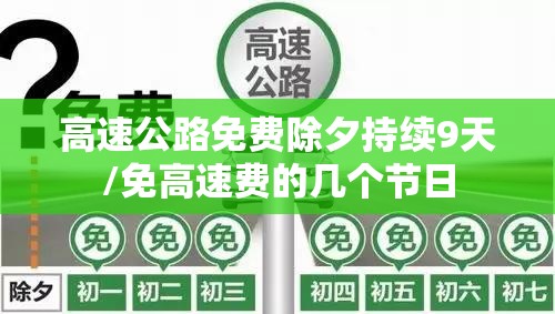高速公路免费除夕持续9天/免高速费的几个节日 高速公路免费除夕持续9天/免高速费的几个节日