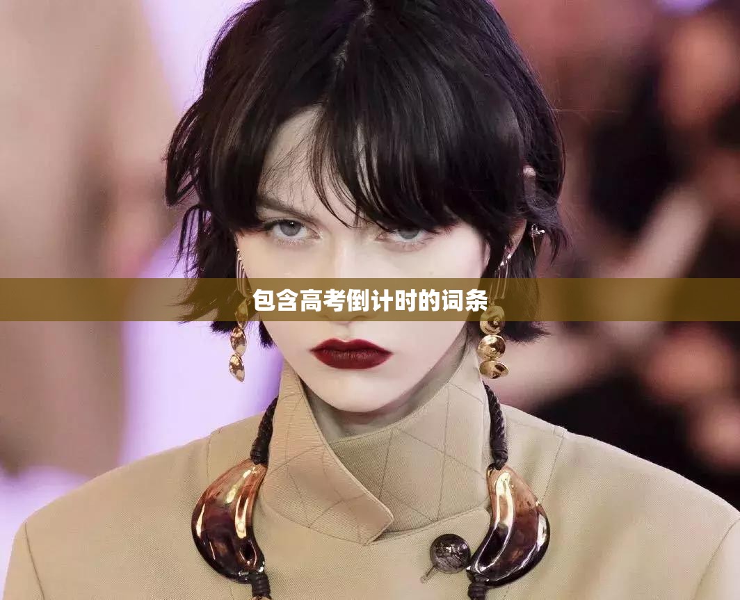包含高考倒计时的词条