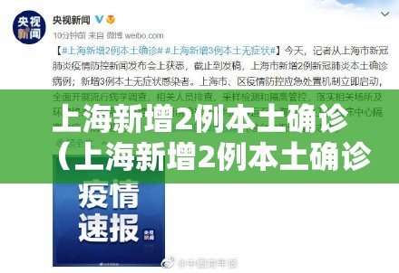 上海新增2例本土确诊（上海新增2例本土确诊 3例无症状）