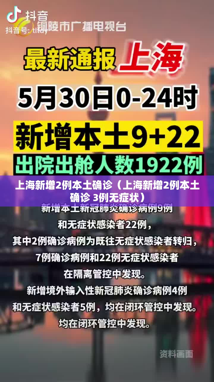上海新增2例本土确诊（上海新增2例本土确诊 3例无症状）