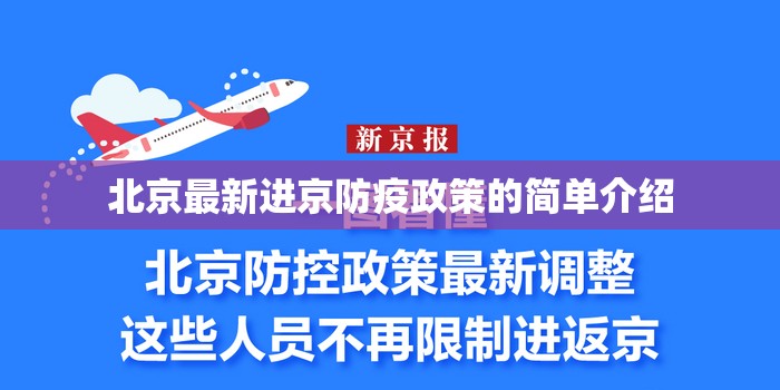 北京最新进京防疫政策的简单介绍 北京最新进京防疫政策的简单介绍