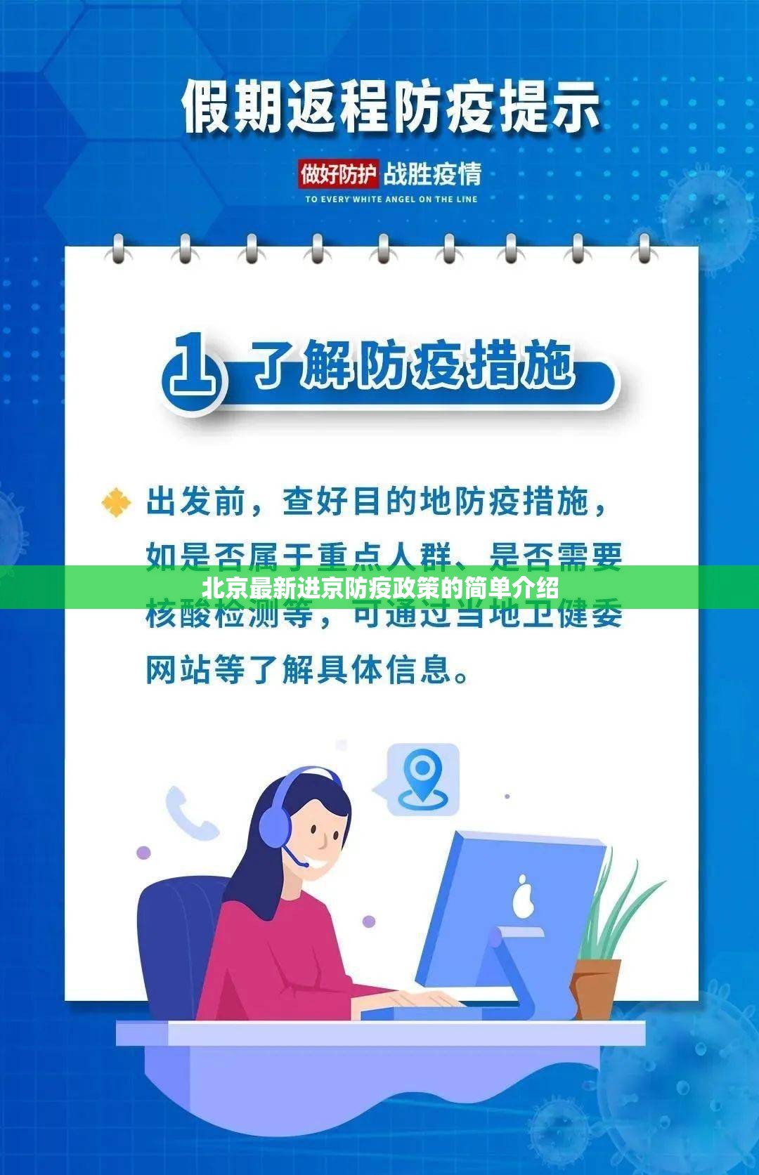 北京最新进京防疫政策的简单介绍 北京最新进京防疫政策的简单介绍