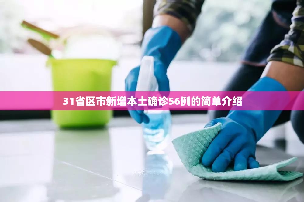 31省区市新增本土确诊56例的简单介绍 31省区市新增本土确诊56例的简单介绍