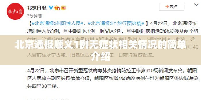 北京通报顺义1例无症状相关情况的简单介绍 北京通报顺义1例无症状相关情况的简单介绍