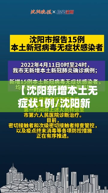 【沈阳新增本土无症状1例/沈阳新冠肺炎疫情】