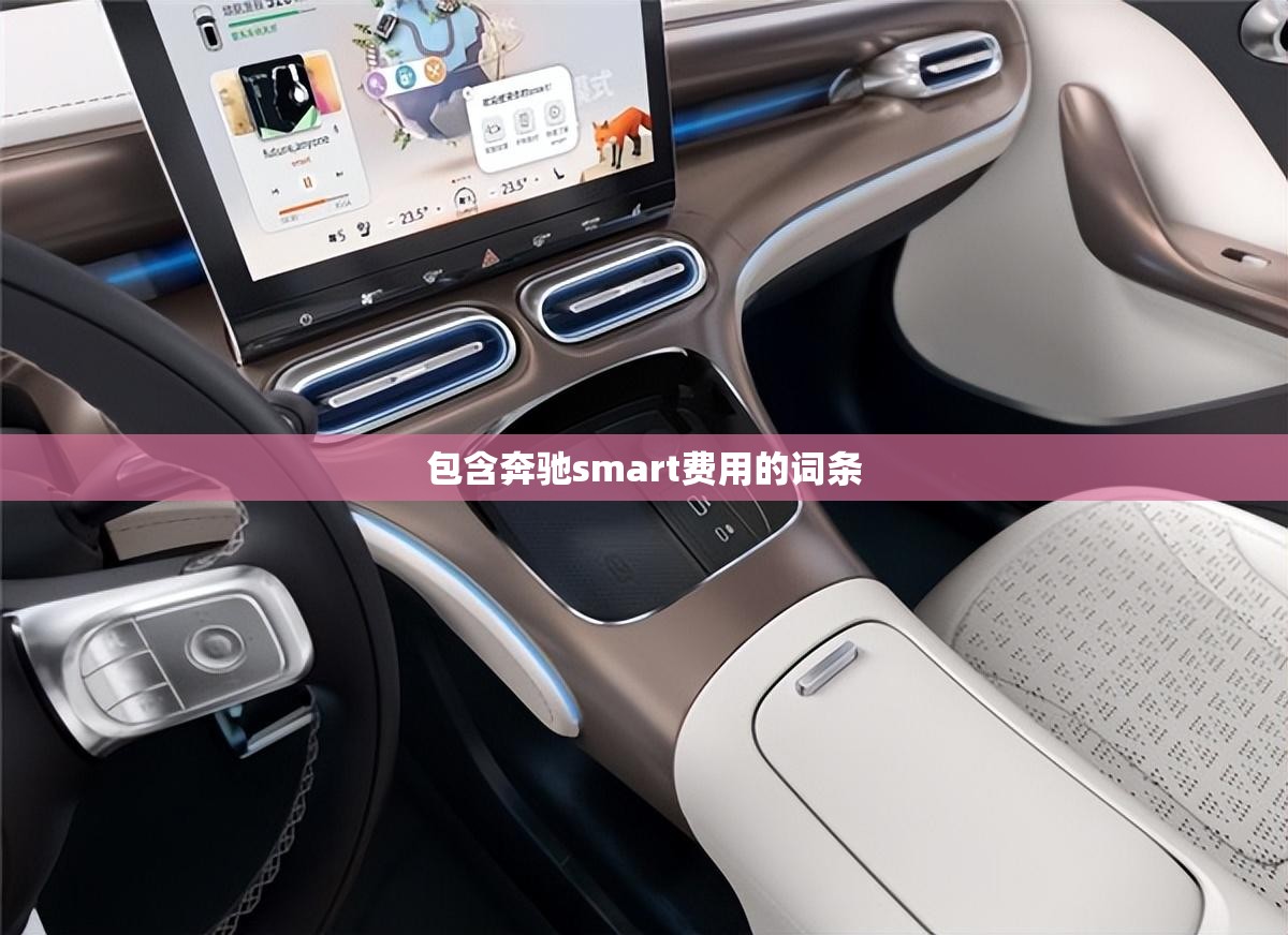 包含奔驰smart费用的词条 包含奔驰smart费用的词条
