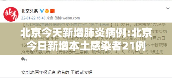 北京今天新增肺炎病例:北京今日新增本土感染者21例 北京今天新增肺炎病例:北京今日新增本土感染者21例