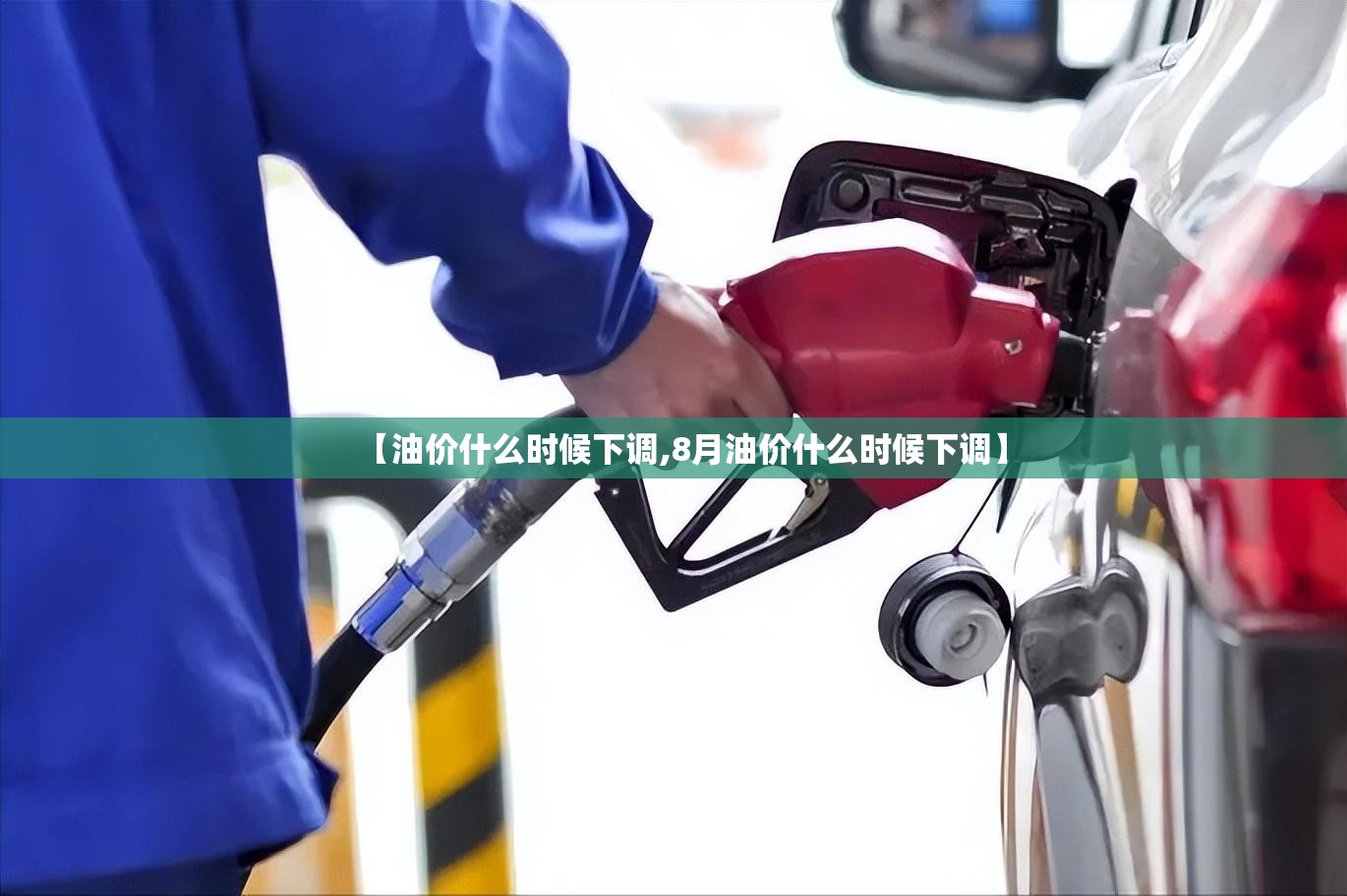 【油价什么时候下调,8月油价什么时候下调】 【油价什么时候下调,8月油价什么时候下调】