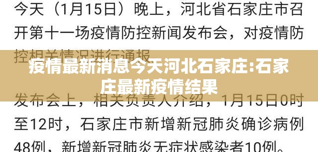 疫情最新消息今天河北石家庄:石家庄最新疫情结果 疫情最新消息今天河北石家庄:石家庄最新疫情结果