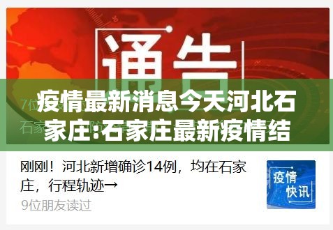 疫情最新消息今天河北石家庄:石家庄最新疫情结果 疫情最新消息今天河北石家庄:石家庄最新疫情结果
