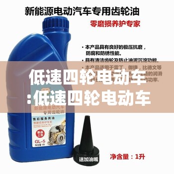 低速四轮电动车:低速四轮电动车后桥齿轮油 低速四轮电动车:低速四轮电动车后桥齿轮油