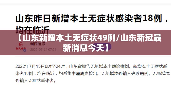 【山东新增本土无症状49例/山东新冠最新消息今天】 【山东新增本土无症状49例/山东新冠最新消息今天】