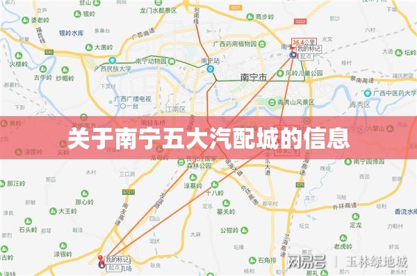 关于南宁五大汽配城的信息 关于南宁五大汽配城的信息