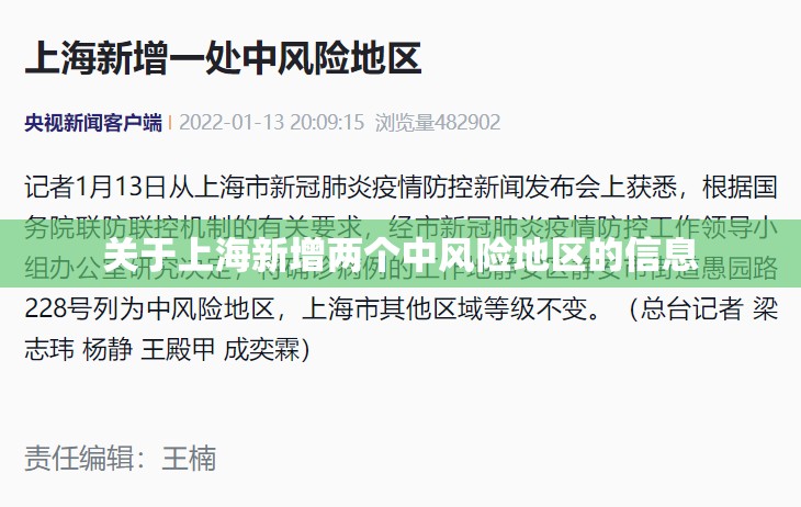 关于上海新增两个中风险地区的信息 关于上海新增两个中风险地区的信息