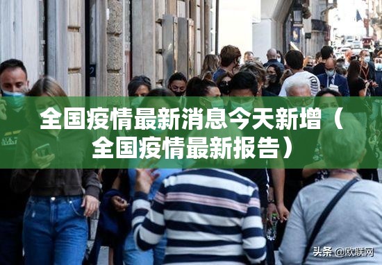 全国疫情最新消息今天新增(全国疫情最新报告) 全国疫情最新消息今天新增(全国疫情最新报告)