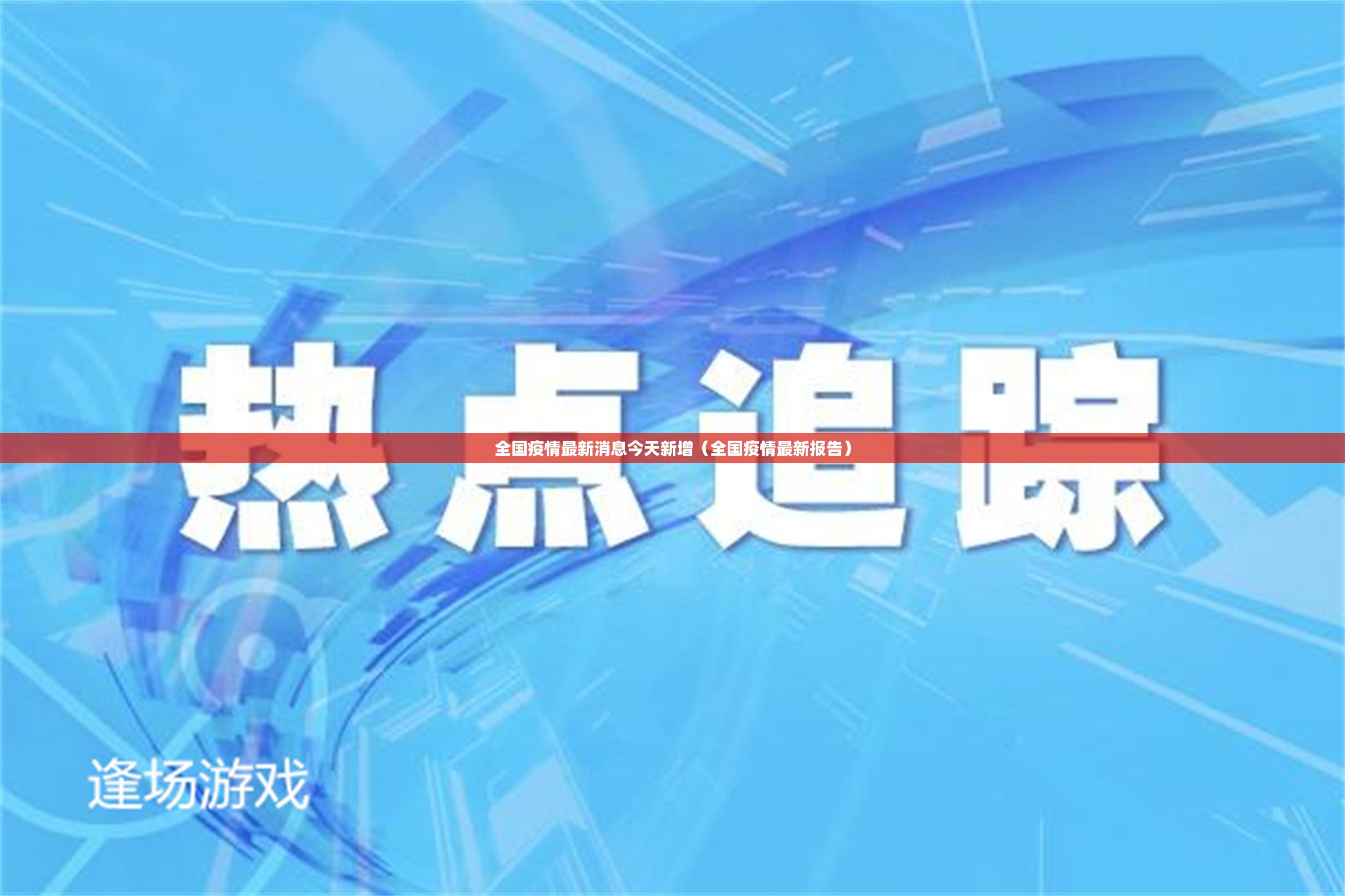 全国疫情最新消息今天新增(全国疫情最新报告) 全国疫情最新消息今天新增(全国疫情最新报告)