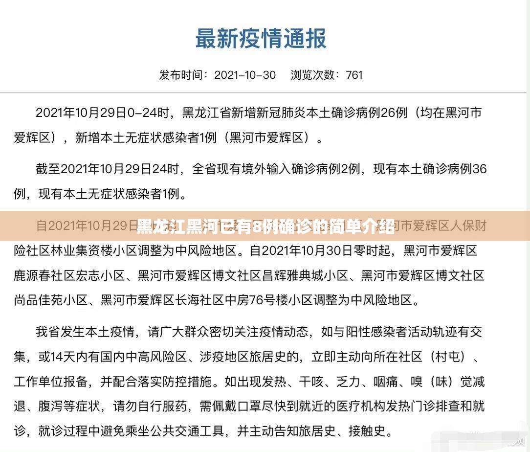 黑龙江黑河已有8例确诊的简单介绍 黑龙江黑河已有8例确诊的简单介绍