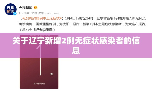 关于辽宁新增2例无症状感染者的信息 关于辽宁新增2例无症状感染者的信息