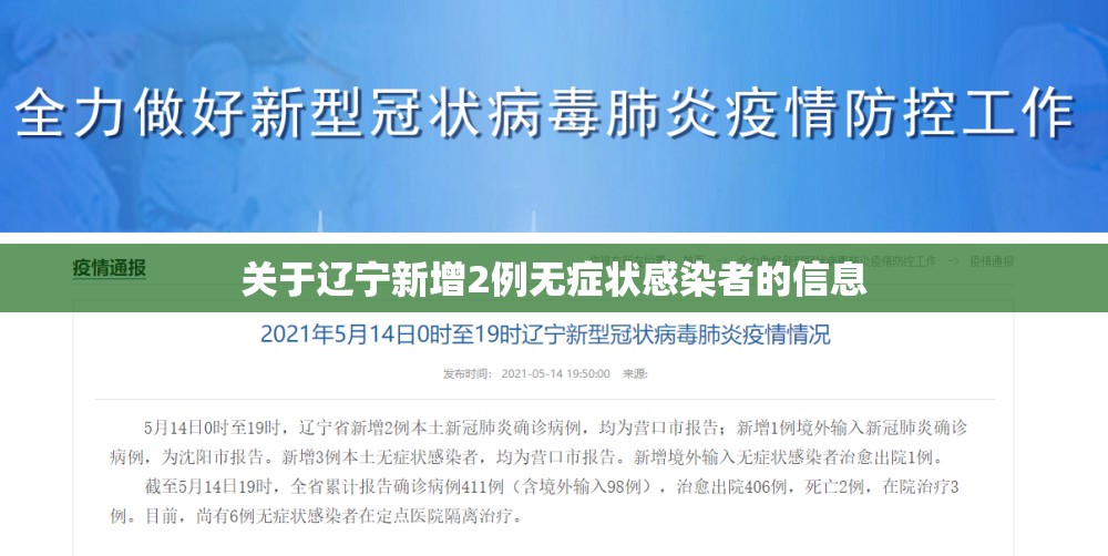 关于辽宁新增2例无症状感染者的信息 关于辽宁新增2例无症状感染者的信息