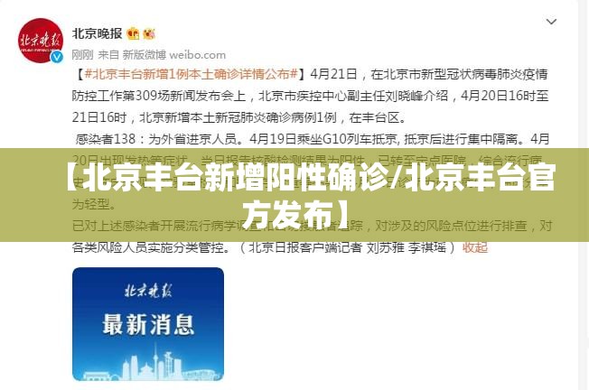 【北京丰台新增阳性确诊/北京丰台官方发布】 【北京丰台新增阳性确诊/北京丰台官方发布】