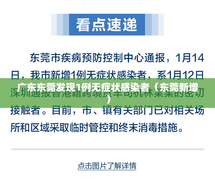 广东东莞发现1例无症状感染者(东莞新增) 广东东莞发现1例无症状感染者(东莞新增)