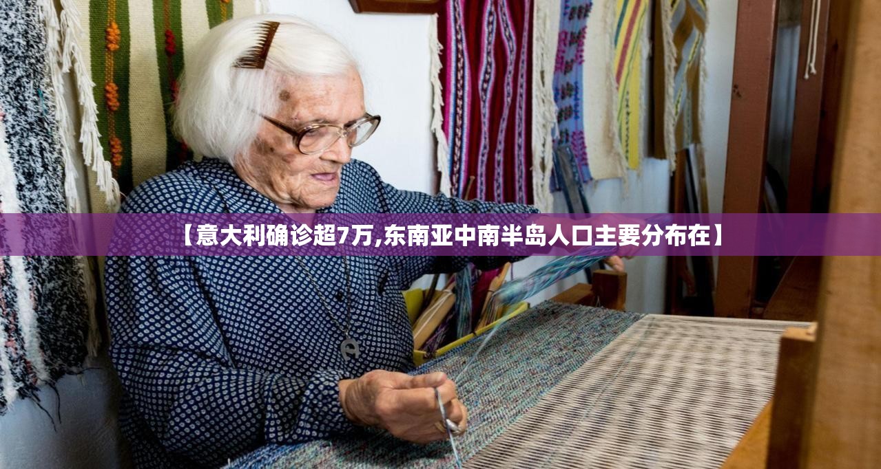 【意大利确诊超7万,东南亚中南半岛人口主要分布在】 【意大利确诊超7万,东南亚中南半岛人口主要分布在】