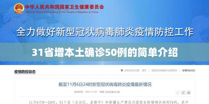 31省增本土确诊50例的简单介绍 31省增本土确诊50例的简单介绍