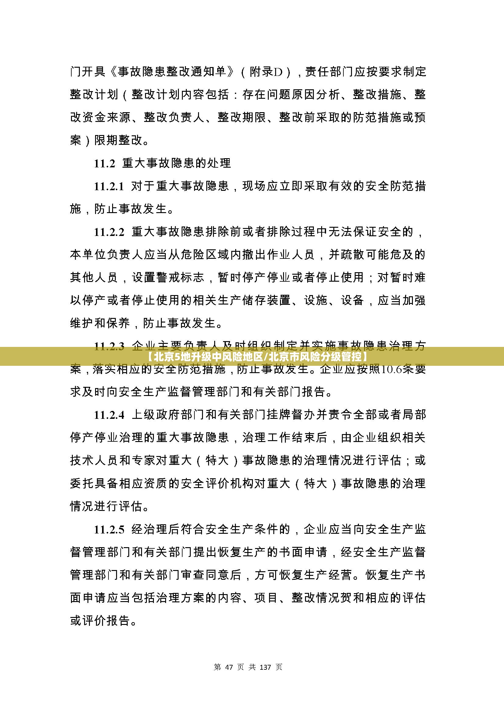 【北京5地升级中风险地区/北京市风险分级管控】